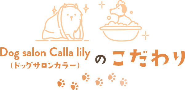 Dog salon Calla lily（ドッグサロンカラー）のこだわり